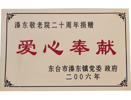愛心奉獻(xiàn)
